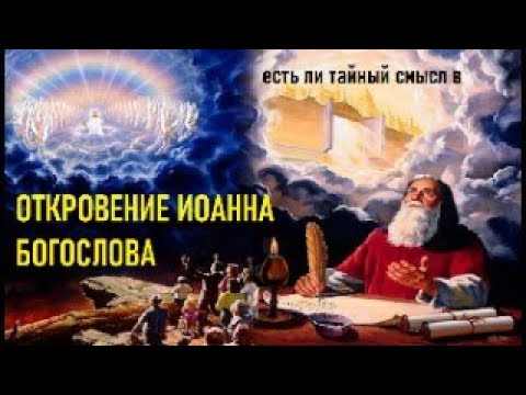 Стоит ли читать Откровение Иоанна Богослова