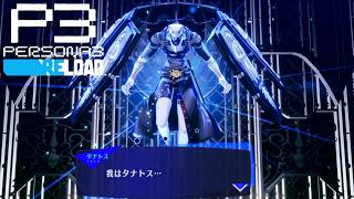 【ついに死の神タナトス降臨!!!】ペルソナ3リロード　完全初見実況