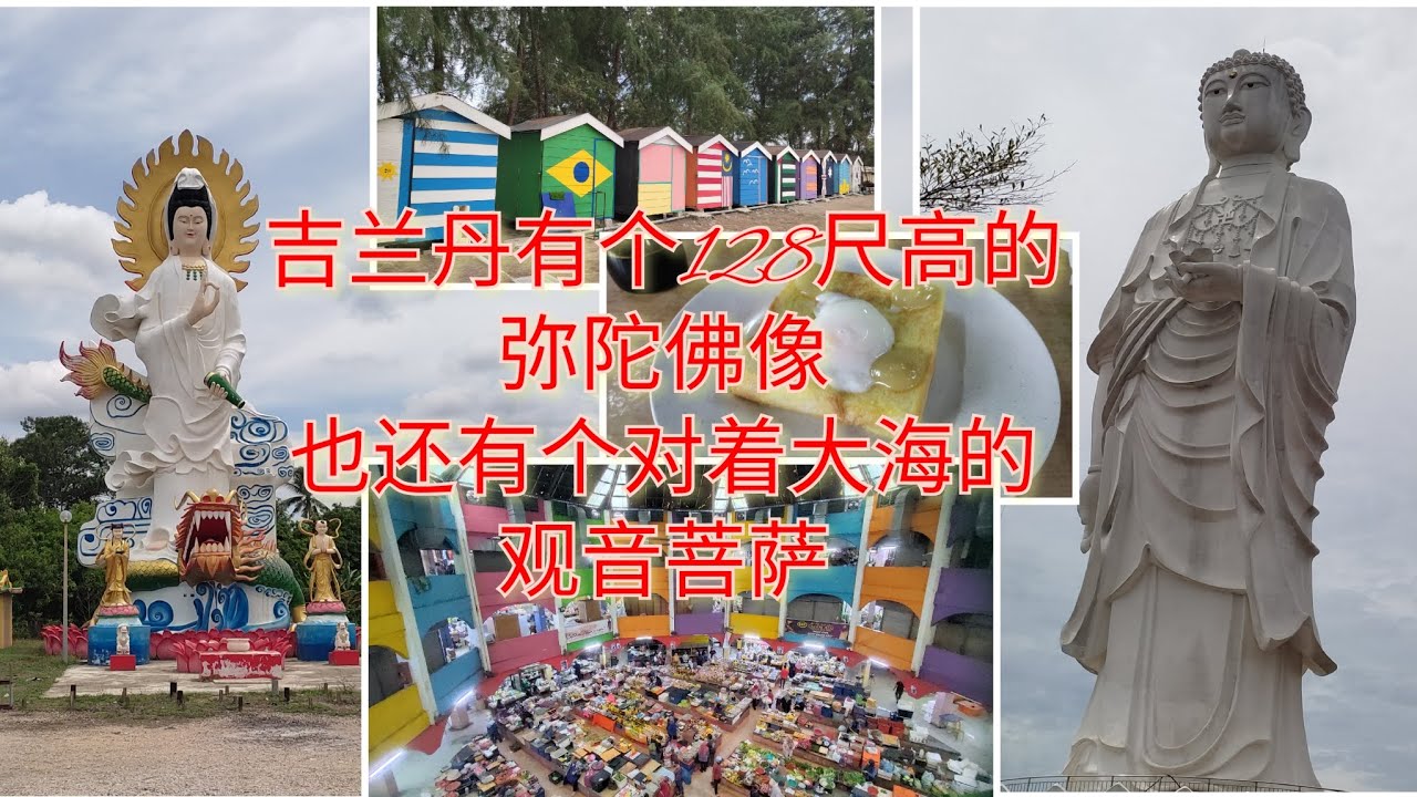 吉兰丹哥打巴鲁（kota bharu）的第三天，这里没什么地方走？那就错了