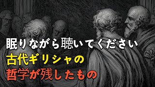 🌙 眠りながら聴いてください 古代ギリシャの哲学が残したもの