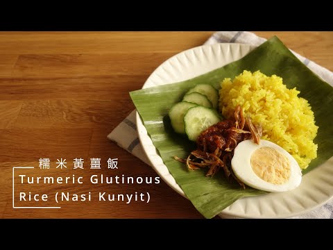 〚Open it 簡單吃〛糯米黃薑飯 ∘ Turmeric Glutinous Rice (Nasi Kunyit)