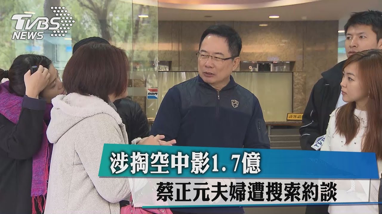 涉掏空中影1.7億 蔡正元夫婦遭搜索約談
