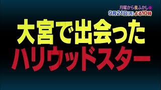 【公式】月曜よる10時は「月曜から夜ふかし」街行く人に聞いた様々なエピソードや、全国各地の気になるものを夜ふかしならではの視点でお届け…9月21日(月)は今若者が集まっている街を調査した件　ほか