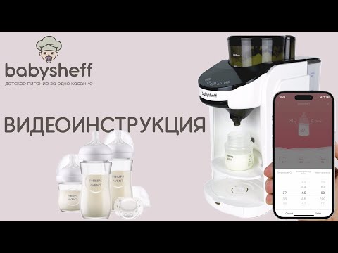 фото аппарат для приготовления детской смеси babysheff 0