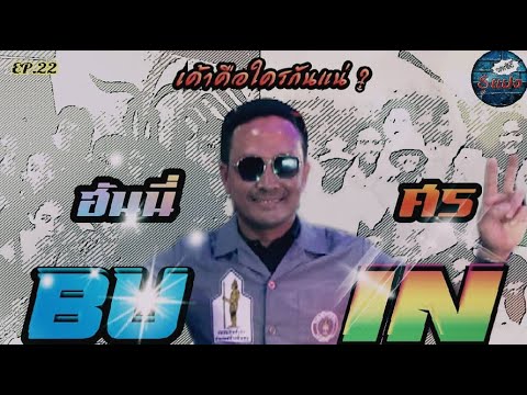 ศร อินทร ( ตอนที่ 1 ) #จากรั้วBU สู่ #รั้วIN
