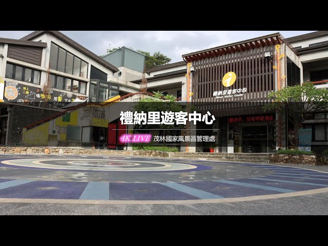 【茂林國家風景區4K直播】－ 禮納里遊客中心 4K Live Maolin-nsa