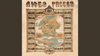 Многая лета Русской земле