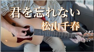 君を忘れない #松山千春 #ギター #弾き語り 