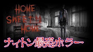 ガチで恐いタイ産ホラーゲーム｢HOME SWEET HOME ホームスイートホーム第１弾｣ナィトン絶叫集