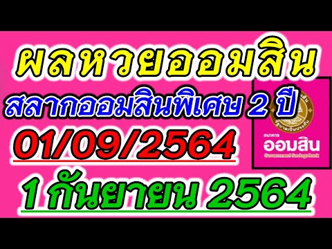 ตรวจ หวย ออมสิน