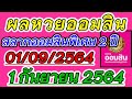 ตรวจ หวย ออมสิน