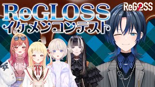 【オフコラボ】バレンタインくらいイケメンになりたい!【#ReGLOSSイケメンコンテスト】