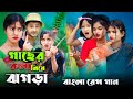 গাছের কলা নিয়ে জগরা | Gaser Kola Niye Jogra | Bangla Funny Rap Song | Singer Sadikul 