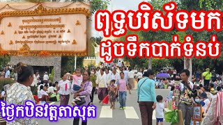 ស្ទះខ្លាំងណាស់ថ្ងៃនេះវត្តតាសុត 29 October 2025