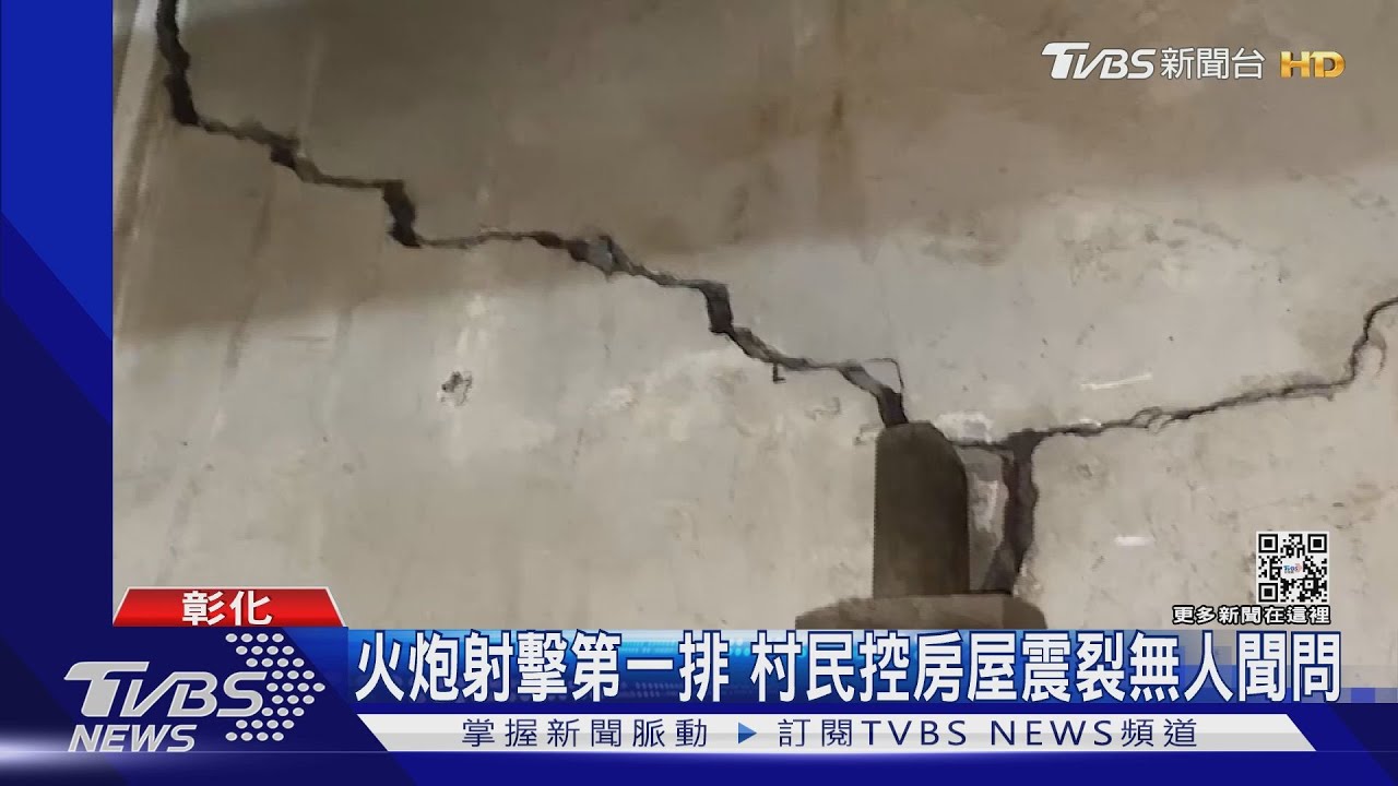火炮射擊第一排 村民控房屋震裂無人聞問