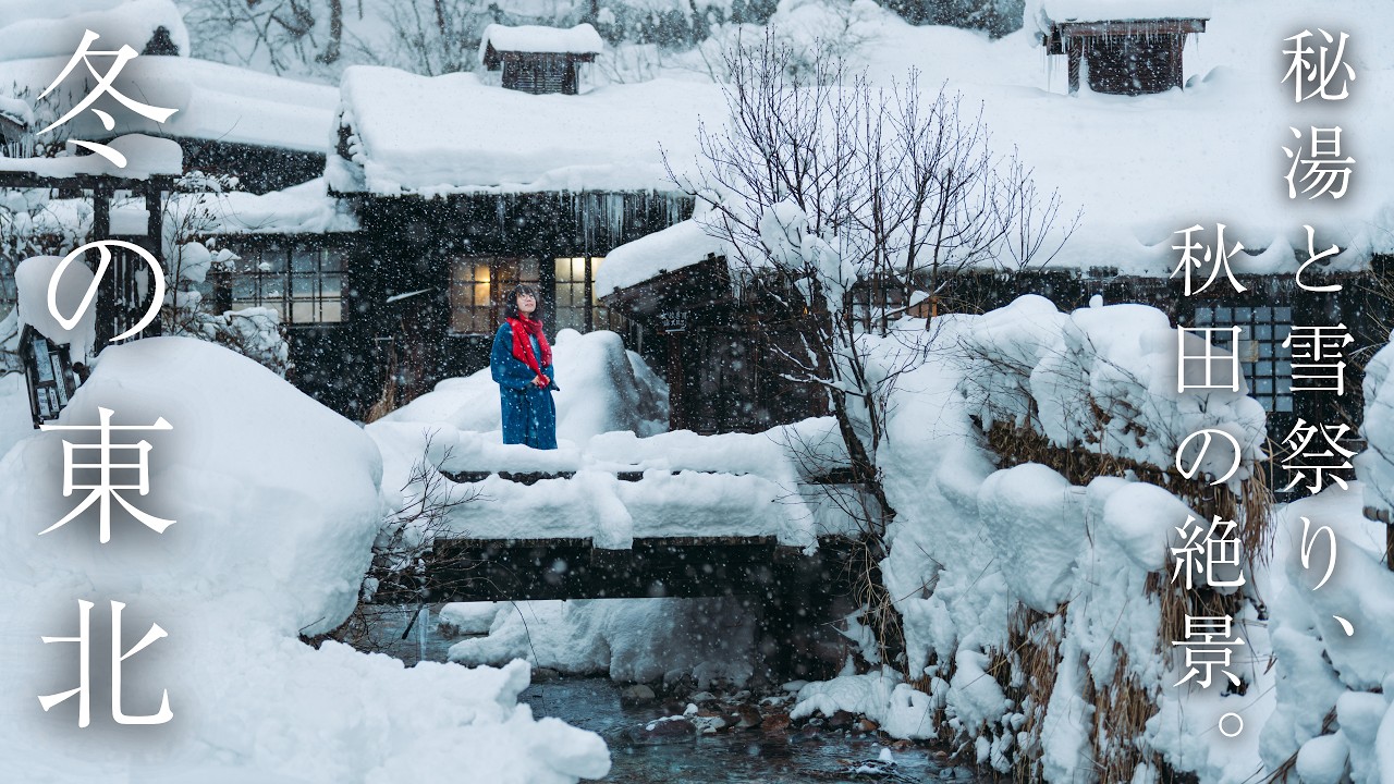【 冬の秋田 】幻想的なかまくら祭りと憧れの秘湯「鶴の湯」を巡る旅