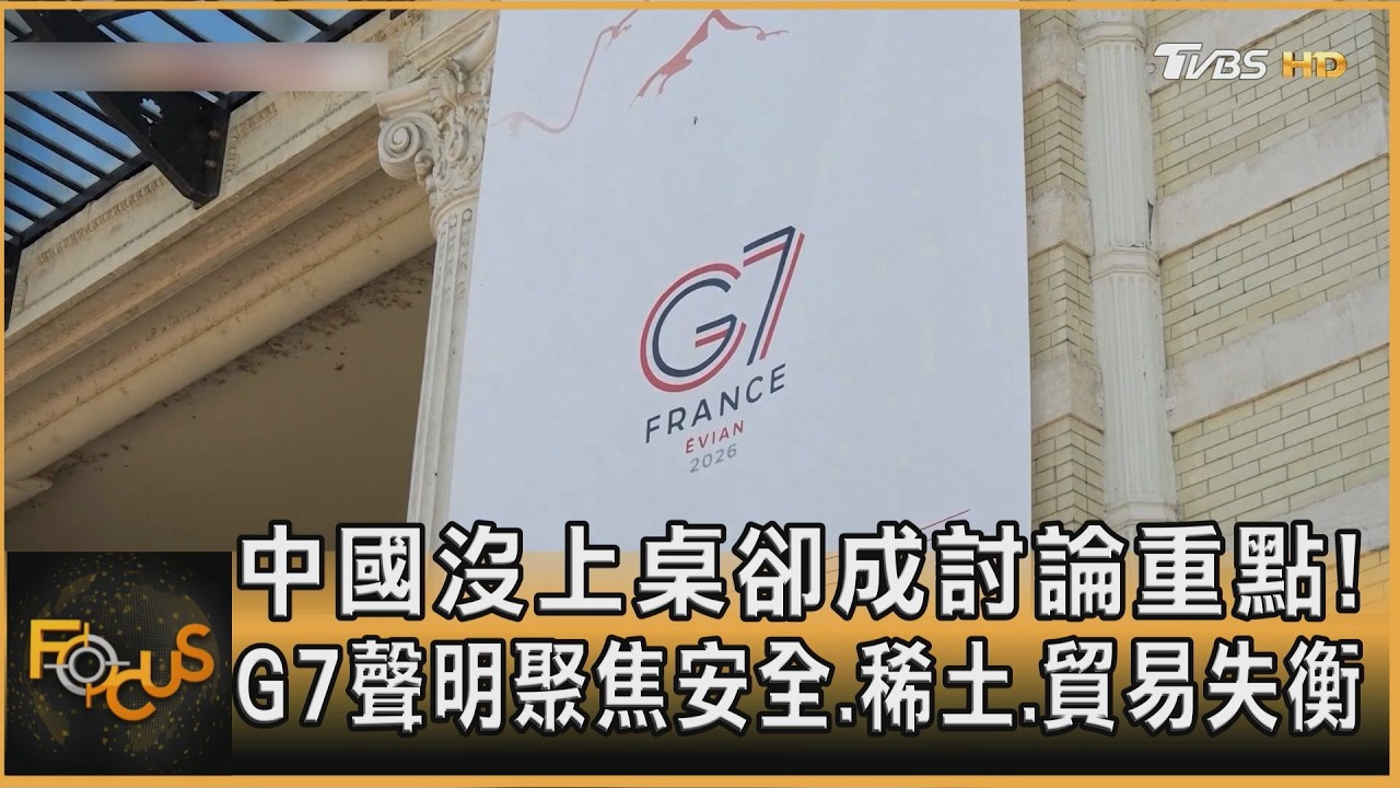 中國沒上桌卻成討論焦點！G7聚焦區域安全.稀土.貿易失衡