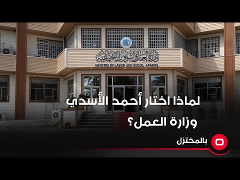 شاهد بالفيديو.. لماذا اختار أحمد الأسدي وزارة العمل وترك النقل والعدل والداخلية؟