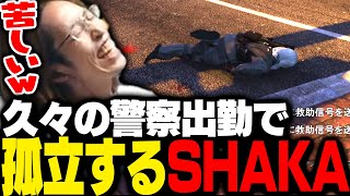 - 久しぶりにロス警察に出勤するも孤立してしまうSHAKA【ストグラ】