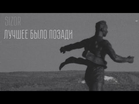 SIZOR - ЛУЧШЕЕ БЫЛО ПОЗАДИ (2022)