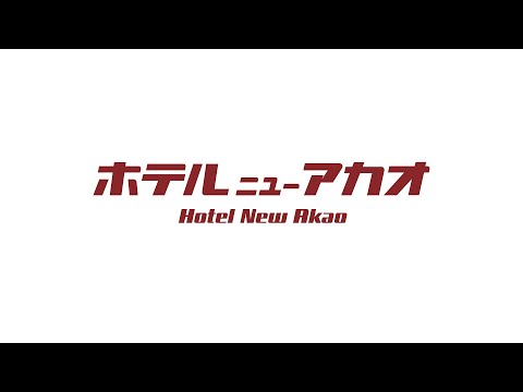 【公式】ホテルニューアカオ｜静岡県ホテル・旅館の宿泊予約（熱海市周辺のリゾート宿泊施設）
