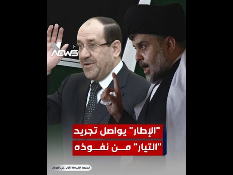 شاهد بالفيديو.. بسلاح المحاكم أو دونه.. "الإطار" يواصل تجريد "التيار" من نفوذه