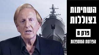 השחיתות בצוללות: הסיפור המלא | הפרטת המספנות – פרק 8
