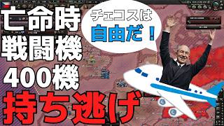 Hoi4 何もできないところをどうにかする。チェコス亡命ルートプレイ