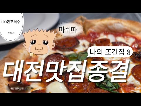 마쉿는 대전 찐토박이의 대맛집투어 [고추식당,영빈돌솥밥,피제리아다알리..] 영상 썸네일