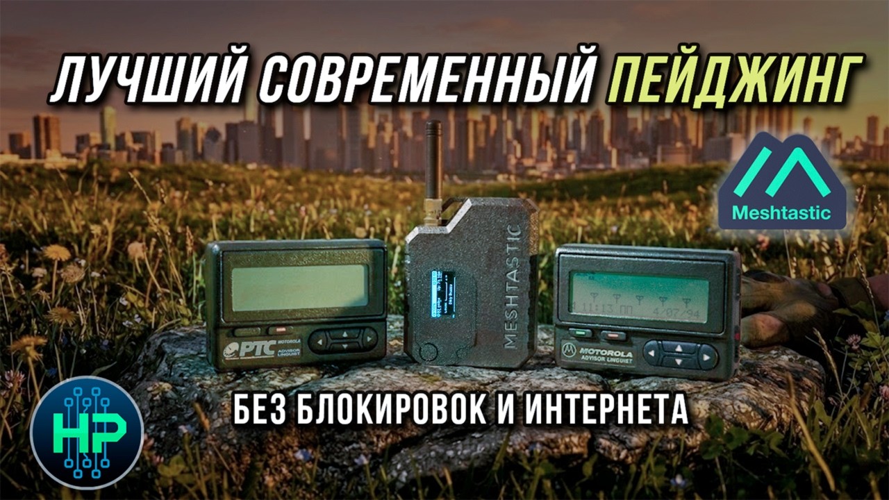 📟 Почему Meshtastic лучше пейджера. Общение при блокировках, без интернета, в тай
