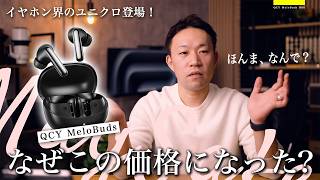 【価格崩壊】5,000円台で-56dBノイキャン!? もう高いイヤホン要らないかも。｜QCY MeloBuds N60