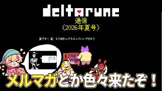 【DELTARUNE】メルマガとか色々情報が来たので読むぞ！