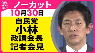 【会見ノーカット】 自民党・小林政調会長 記者会見 ── 政治ニュースライブ（日テレNEWS LIVE）
