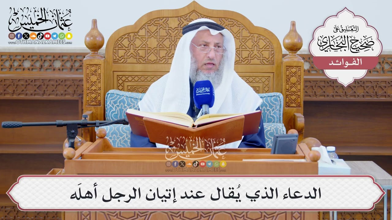 [1271] الذِّكر المشروع عند إتيان الرجل أهله - عثمان الخميس