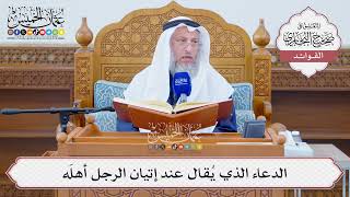 [1271] الذِّكر المشروع عند إتيان الرجل أهله - عثمان الخميس