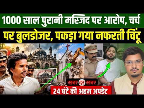 1000 साल पुरानी मस्जिद पर आरोप, चर्च पर बुलडोजर, पकड़ा गया नफरती चिंटू | Khabar Dar Khabar