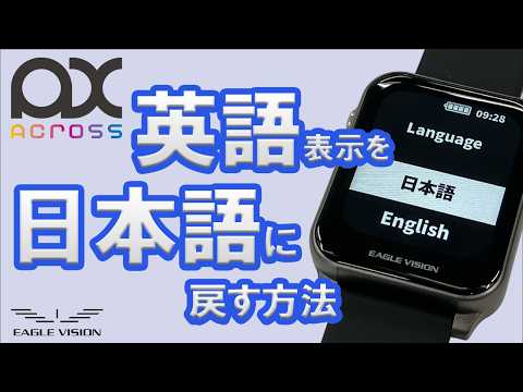 英語から日本語へ変更する