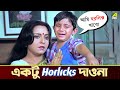 একটু হরলিক্স দাওনা | Chhoto Bou | Movie Scene | Prosenjit | Ranjit Mallick