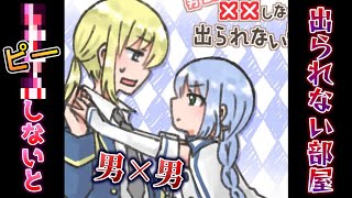 『釣りなしで』男二人で〇〇しないと出られない部屋に閉じ込められるイカれたBLゲーム【男2人、××しないと出られない部屋】