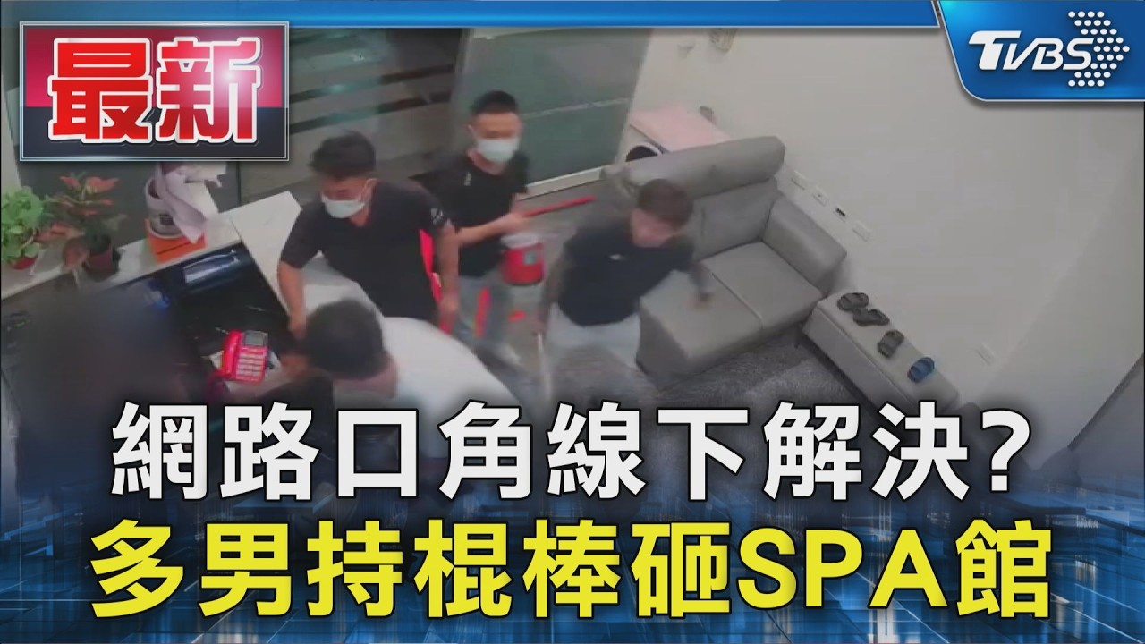 網路口角線下解決? 多男持棍棒砸SPA館|TVBS新聞 @TVBSNEWS01