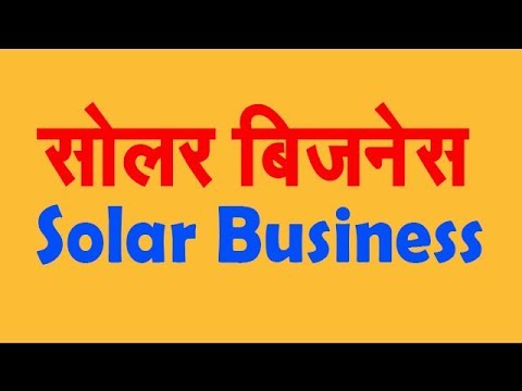 Start solar business in low investment | in hindi