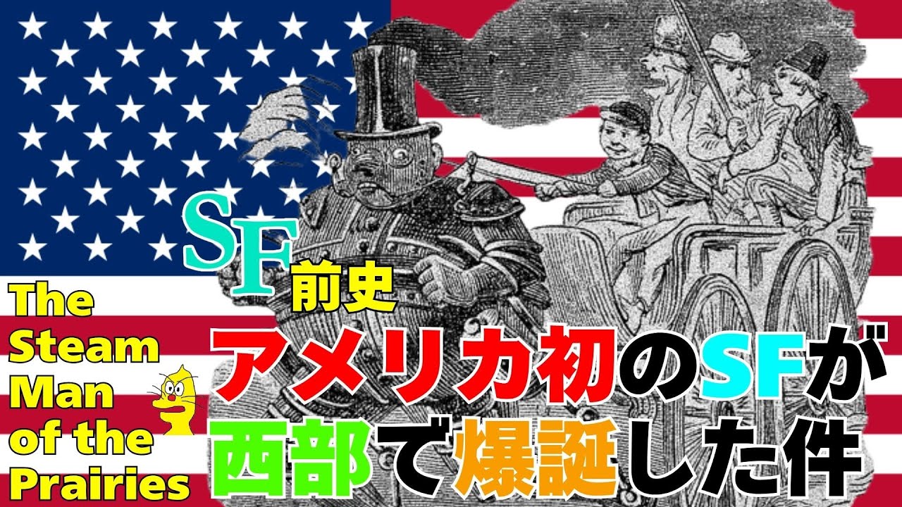 【ゆっくり解説】SF前史：アメリカ初のＳＦ小説について【大草原の蒸気男】