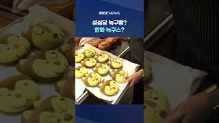 늑구빵에 '한화 늑구스'까지?‥'늑구팬심'에 대전 들썩 #Shorts (MBC뉴스)