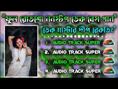 রোডশো_ননস্টপ_নাচের_ডেক_বেস_গান💥 Roadshow_Nonstop_Dek_Bass_Song💕Dip Recording Mix ||