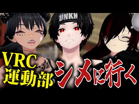 【ヤンキー？？】体力最強集団VRChat運動部に道場破り行ってみた！！