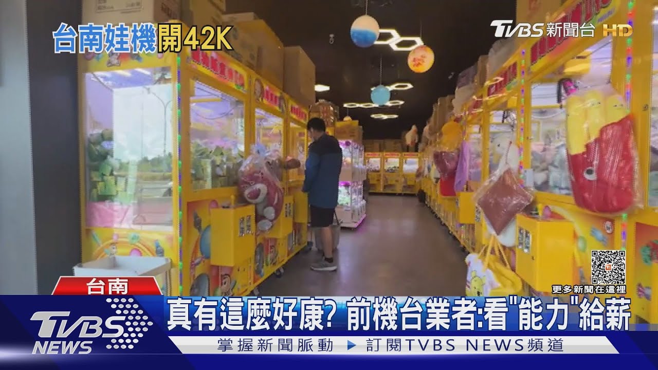 想跳槽嗎、娃娃機這麼賺? 台南開42K、高雄6萬徵店長