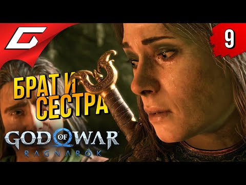 Боль и прощение ➤ god of war ragnarok (рагнарёк) ◉ прохождение #9