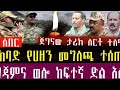 ሰበር ዜና ETHIOPIA NEWS TODAY DAILY MEREJA ANCHOR Breakingnews TODAY AMHARA FANO ሚያዝያ