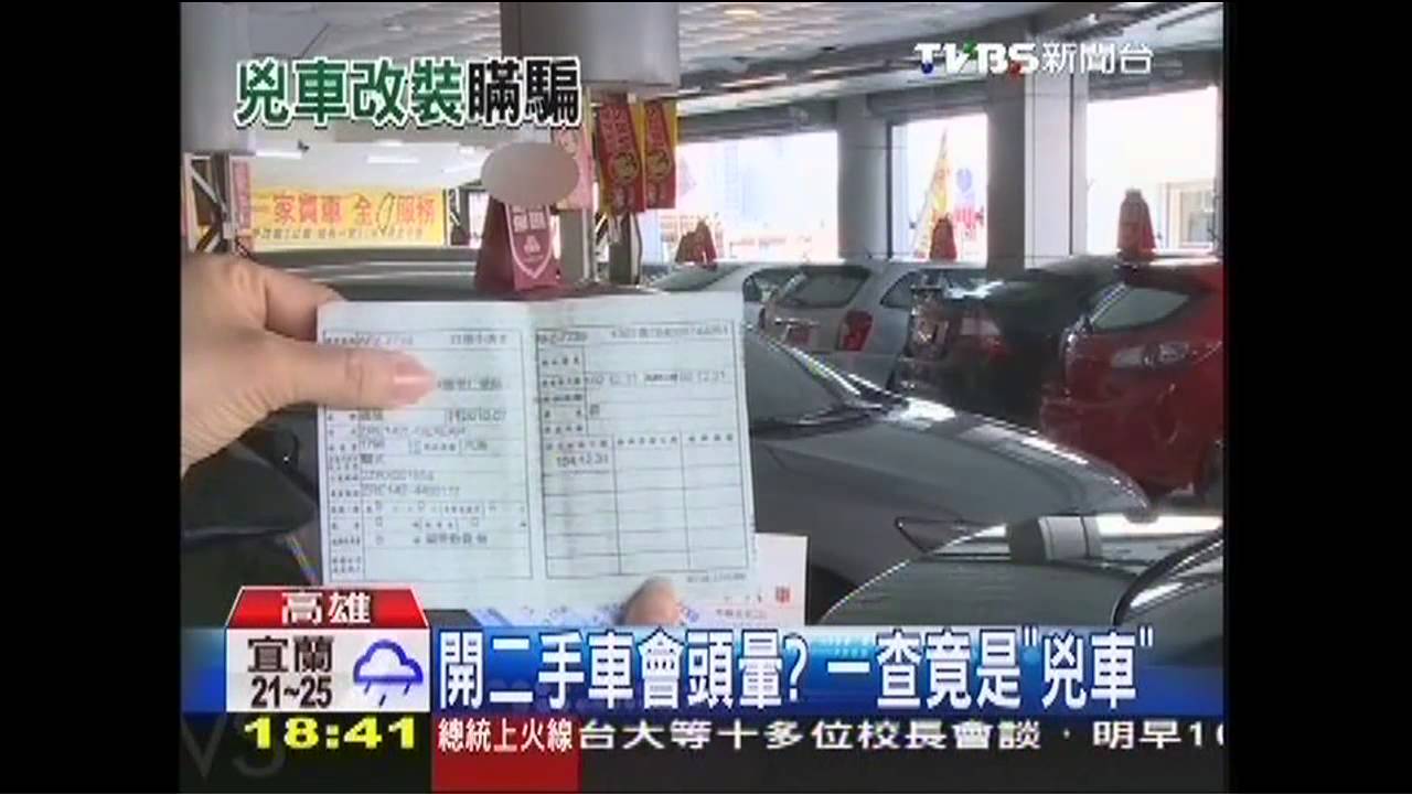 撞人凶車竄中古市場　新車主駕車頭暈