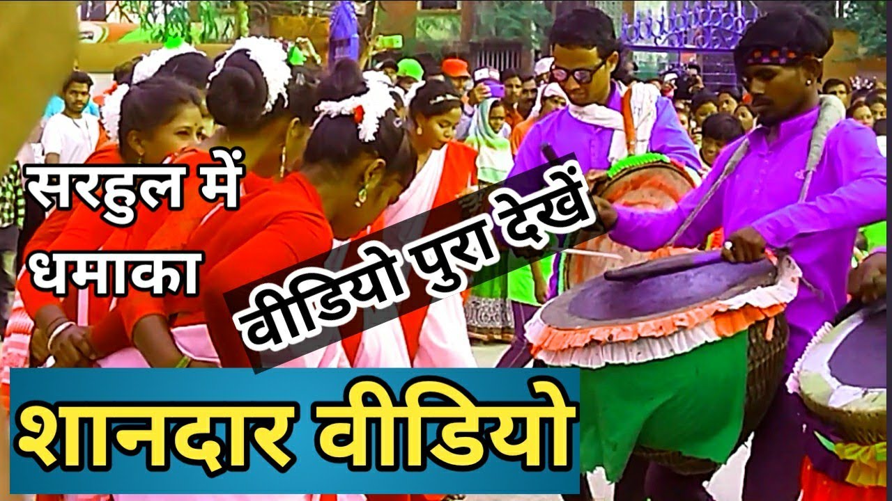 सरहुल में धमाका वीडियो जरूर देखें#R.E.S.K.2.0